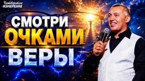 Смотри Через Очки Веры и Побеждай | Владимир Мунтян | Четвертое Измерение