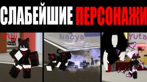 САМЫЕ ПЕРЕОЦЕНЕННЫЕ ПЕРСОНАЖИ В JJS