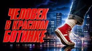 Человек в красном ботинке | The Man with One Red Shoe (1985)