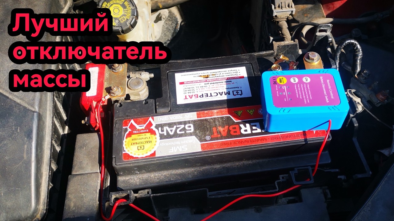 Лучшее на рынке безопасное реле устройство дистанционный выключатель массы автомобиля! смотреть онлайн