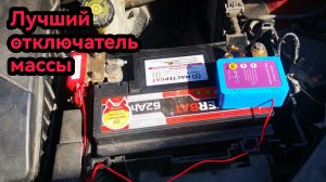 Лучшее на рынке безопасное реле устройство дистанционный выключатель массы автомобиля!