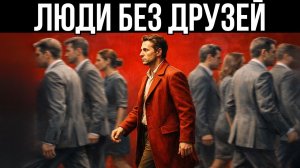 Если у вас почти нет друзей, у вас есть эти 7 редких качеств.