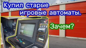 АУКЦИОН КОНТЕЙНЕРОВ В США / Склад игровых автоматов за $25. Что можно заработать на этом