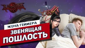 Почему вам нравится ЭТО?! | Bayonetta | Обзор от Жены Геймера