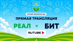 Реал х БИТ | Летний Чемпионат 8х8 | Квалификация