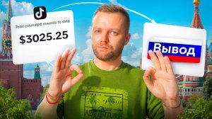 Как Вывести Деньги С Тик Тока В России 2025