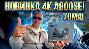 НОВИНКА Видеорегистратор 70mai A800SE Set ОБЗОР