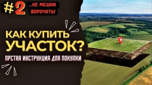 Как купить участок И НЕ ПОТЕРЯТЬ ДЕНЬГИ И НЕРВЫ?