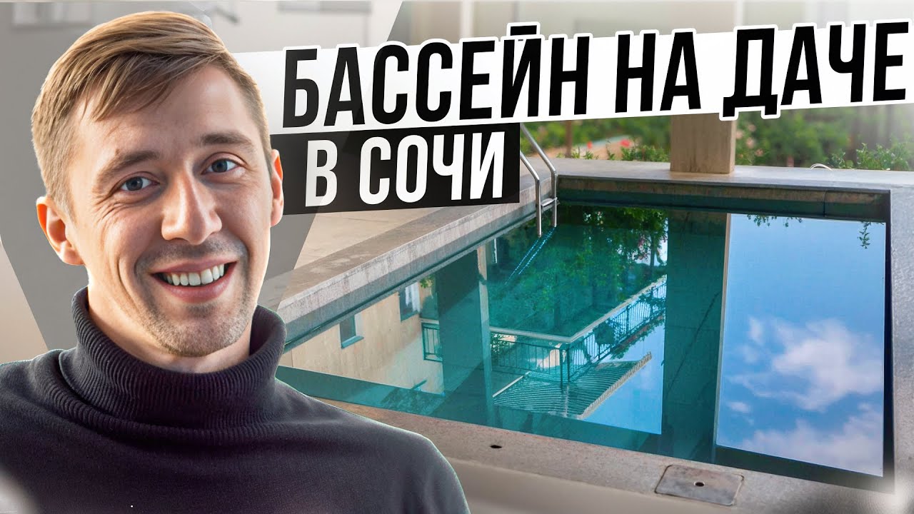 Бассейн 6×3 в Сочи | Дача у моря: жить или приезжать? смотреть онлайн