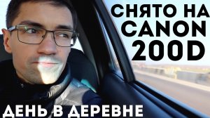 Canon EOS 200D купить? как снимает? Тест и день в деревне.