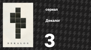 Декалог 3 серия «Декалог, три» (сериал, 1989)