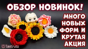 Заливаю новые силиконовые формы от ТакКруто 🌸 Супер-акция на нашем сайте 🌸 Мыловарение от ТакКруто