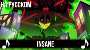 [КАВЕР] INSANE на Русском | A Hazbin Hotel Song |