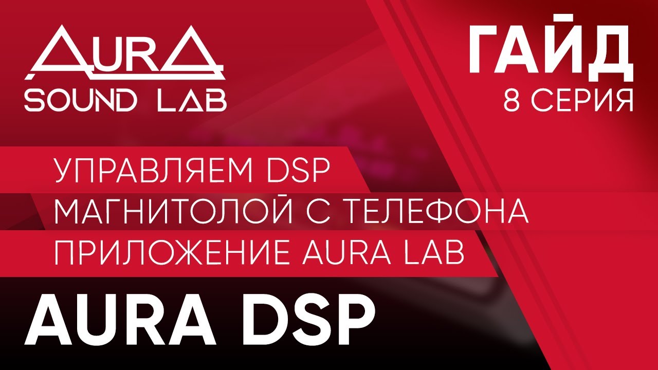 Управляем DSP магнитолой с телефона. Приложение AurA LAB. смотреть онлайн