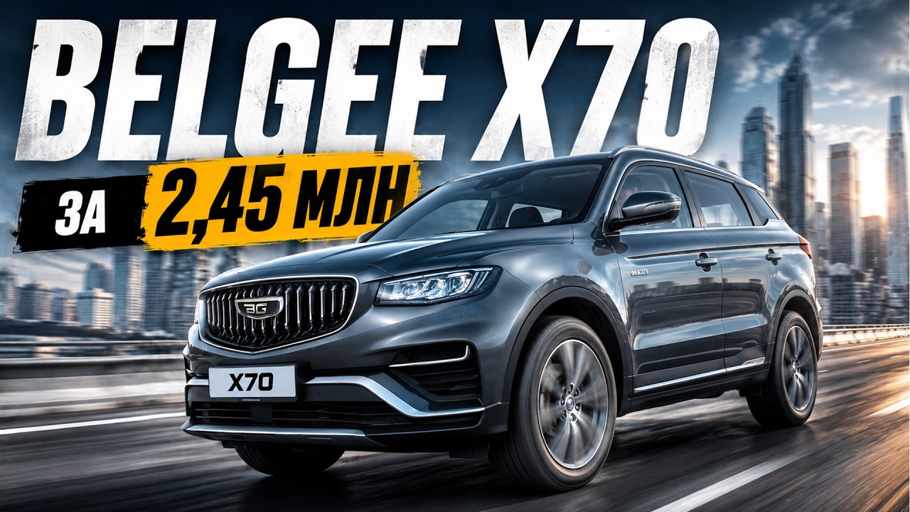 Новый BELGEE X70 за 2,45🍋. Стоит ли покупать в 2026 году?
