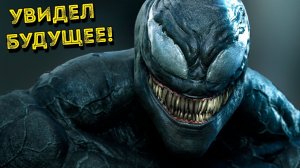 Как Веном научился видеть будущее?