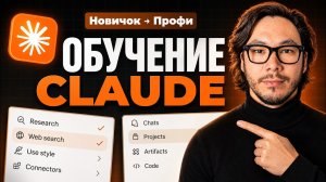 ПОЛНЫЙ КУРС по Сlaude на 2026 год (от нуля до профи)