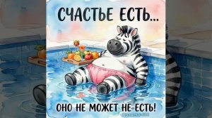 Счастье есть!.mp4