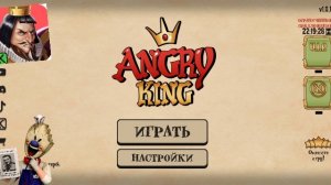 Полное прохождение игры Angry King от разработчиков Мороженщика