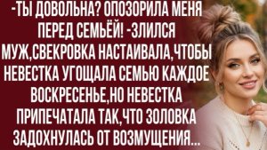 Гости,которые приходят по воскресеньям и диктуют меню - не гости,а халявщики! -отрезала невестка!