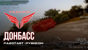 Донбасс. Центр «Рубикон» уничтожены цели: транспорт, системы связи и БпЛА ВСУ