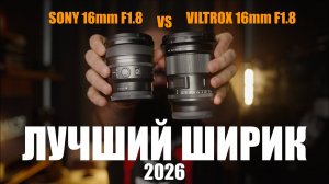 SONY 16mm F1.8 vs VILTROX 16mm F1.8