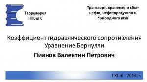 ТХСНГ 2018 5 Напор, уравнение Бернулли