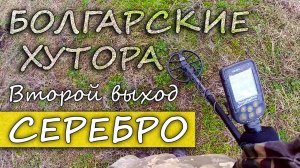 Коп 2022 Поиск монет с Nokta Makro Simplex+ Болгарские хутора