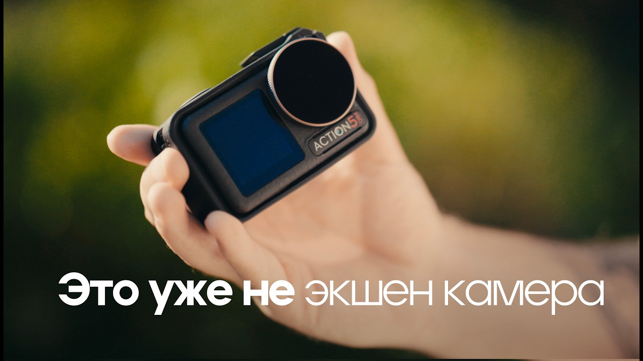 Я КУПИЛ DJI OSMO ACTION 5 PRO смотреть онлайн