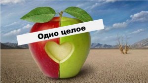 Одно целое (СЛУЖЕНИЕ)