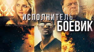 МОЩНЫЙ КРИМИНАЛЬНЫЙ БОЕВИК! ПРО НАЁМНОГО УБИЙЦУ! «ИСПОЛНИТЕЛЬ» ЛУЧШИЕ ЗАРУБЕЖНЫЕ ФИЛЬМЫ, БОЕВИКИ