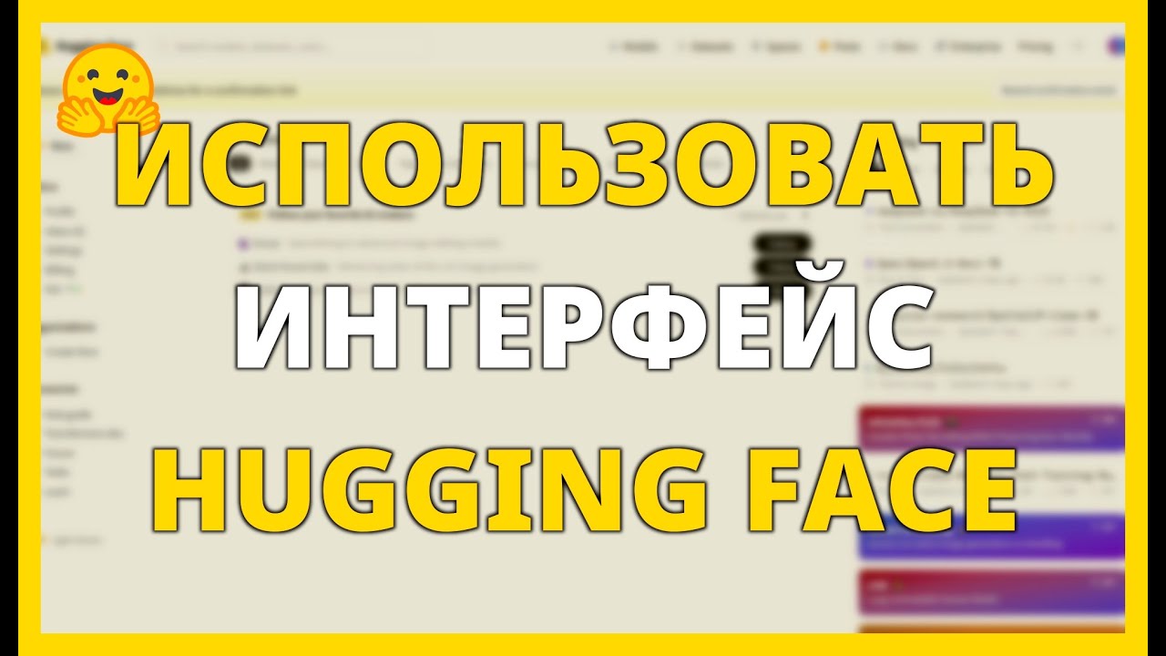 Как использовать ИНТЕРФЕЙС HUGGING FACE шаг за шагом ️ смотреть онлайн