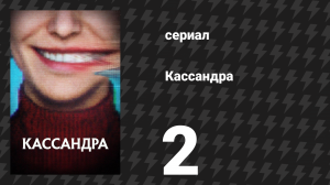 Кассандра 2 серия «Кто я?» (сериал, 2025)