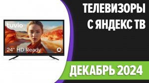 ТОП—7. Лучшие телевизоры с Яндекс ТВ [Алиса]. Декабрь 2024 года. Рейтинг!