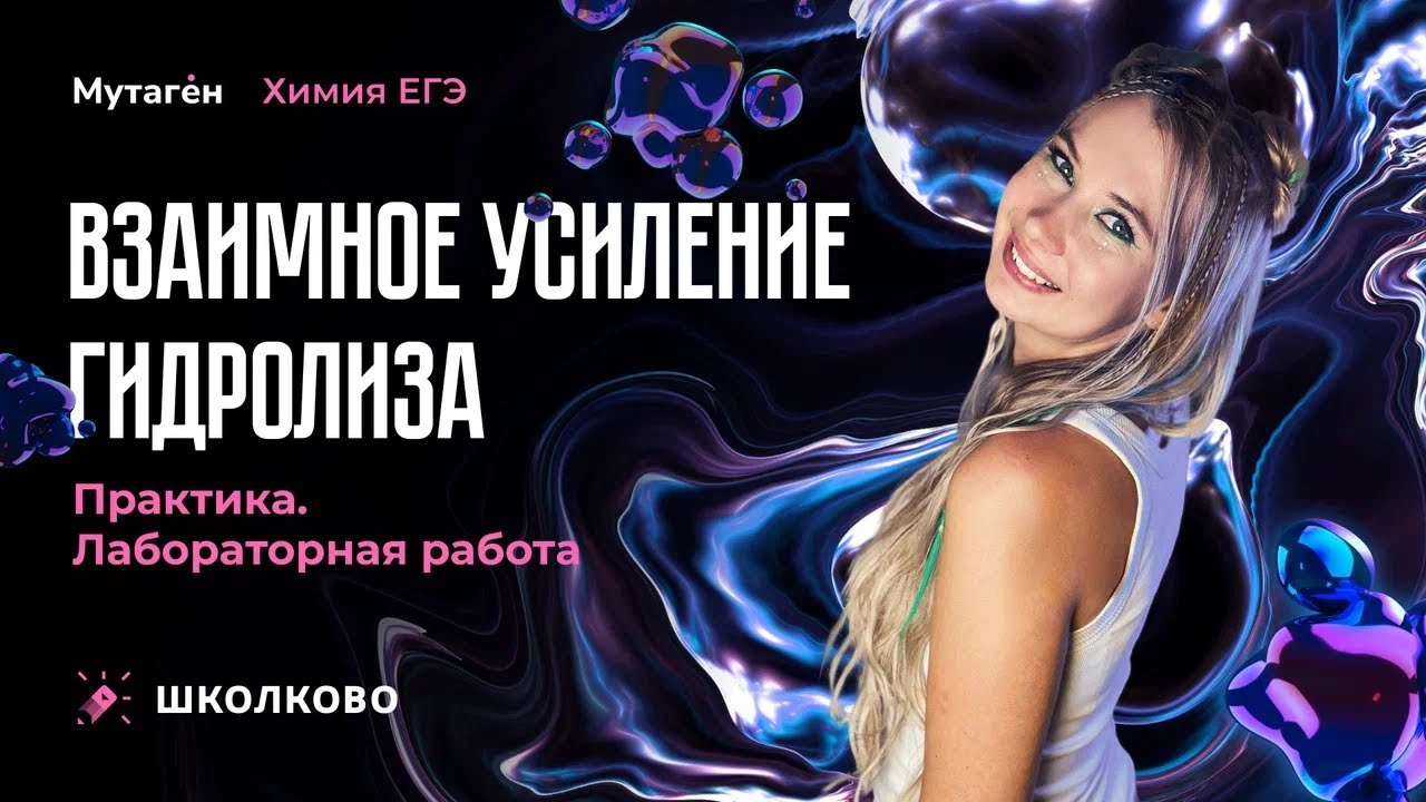 Лабораторные работы | Взаимное усиление гидролиза смотреть онлайн
