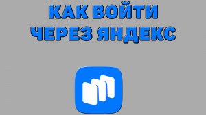 Как войти через Яндекс в Русторе