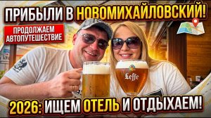 Новомихайловский 2026 | Сколько стоит жилье у моря и стоит ли сюда ехать?!