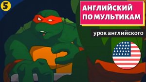 АНГЛИЙСКИЙ ПО МУЛЬТИКАМ — Черепашки-ниндзя (5)