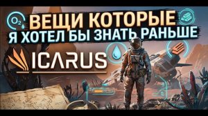 ICARUS: ЗНАТЬ БЫ ЭТО РАНЬШЕ! (5 Советов, Которые Спасут Твой Зад)