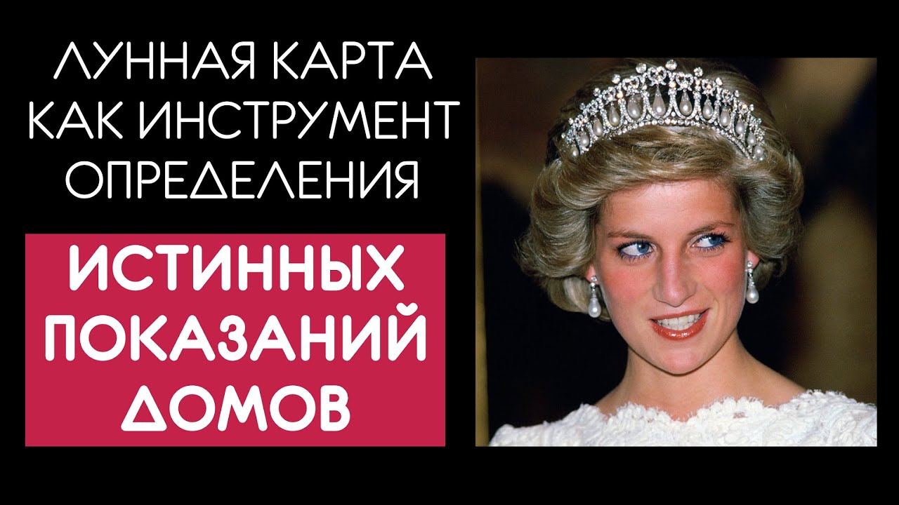 Лунная Карта как инструмент определения истинных показаний домов на примере Леди Ди смотреть онлайн