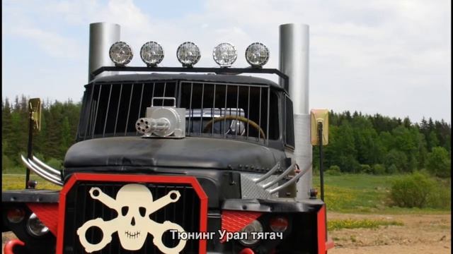 #44. Тюнинг Урал тягач смотреть онлайн