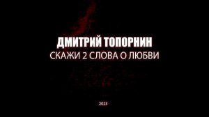 Скажи два слова о любви