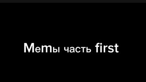 Mеmы часть first