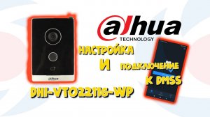 DAHUA   Настройка и подключение к DMSS