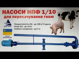 Лучший ФЕКАЛЬНЫЙ насос НПФ 1/10. Откачиваем свинной навоз