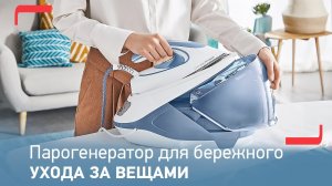 Парогенератор Tefal Express Protect SV9202E0 для эффективного и безопасного глажения