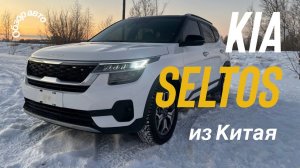 Обзор KIA Seltos (KX3) 2021 года из Китая