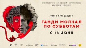 Ганди молчал по субботам (2025) трейлер