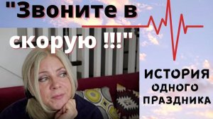 «Звоните в скорую!» Сцены из жизни отеля. История одного праздника