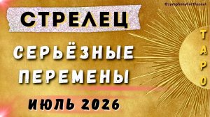 СТРЕЛЕЦ - ТАРО ПРОГНОЗ на ИЮЛЬ 2026 ♐ / СТРЕЛЕЦ Июль 2026 / Таро прогноз Symphony for the soul